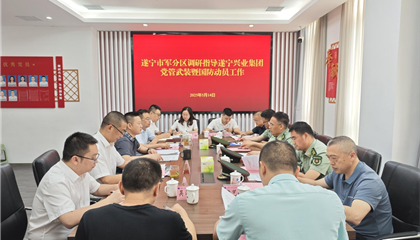 遂寧軍分區調研指導興業集團黨管武裝暨國防動員工作
